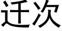 迁次 (黑体矢量字库)