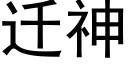 遷神 (黑體矢量字庫)