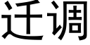 遷調 (黑體矢量字庫)