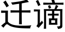 遷谪 (黑體矢量字庫)