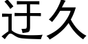 迂久 (黑體矢量字庫)