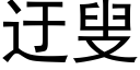 迂叟 (黑体矢量字库)