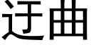 迂曲 (黑體矢量字庫)