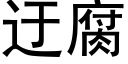 迂腐 (黑體矢量字庫)