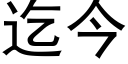 迄今 (黑体矢量字库)