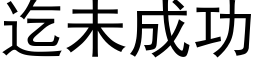 迄未成功 (黑體矢量字庫)