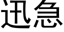 迅急 (黑體矢量字庫)