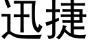 迅捷 (黑體矢量字庫)