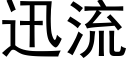 迅流 (黑體矢量字庫)