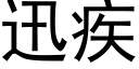 迅疾 (黑体矢量字库)