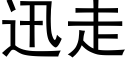 迅走 (黑体矢量字库)