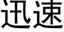 迅速 (黑体矢量字库)