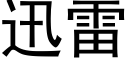 迅雷 (黑体矢量字库)