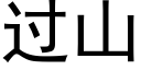 过山 (黑体矢量字库)