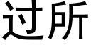 过所 (黑体矢量字库)