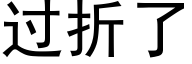 过折了 (黑体矢量字库)