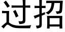 過招 (黑體矢量字庫)