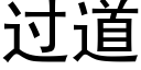 过道 (黑体矢量字库)