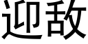 迎敌 (黑体矢量字库)