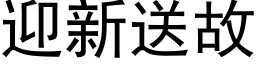 迎新送故 (黑体矢量字库)