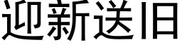 迎新送旧 (黑体矢量字库)