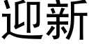 迎新 (黑体矢量字库)