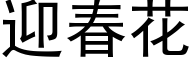 迎春花 (黑体矢量字库)