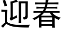 迎春 (黑体矢量字库)