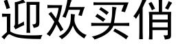 迎欢买俏 (黑体矢量字库)