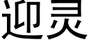 迎靈 (黑體矢量字庫)