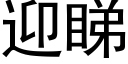 迎睇 (黑体矢量字库)