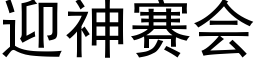 迎神賽會 (黑體矢量字庫)