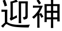 迎神 (黑体矢量字库)