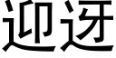 迎迓 (黑體矢量字庫)