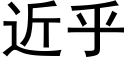 近乎 (黑体矢量字库)