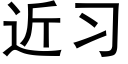 近習 (黑體矢量字庫)