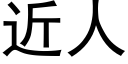 近人 (黑体矢量字库)