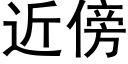 近傍 (黑體矢量字庫)