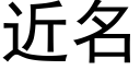 近名 (黑体矢量字库)