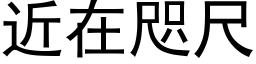 近在咫尺 (黑體矢量字庫)