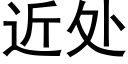 近處 (黑體矢量字庫)