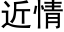 近情 (黑體矢量字庫)