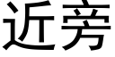 近旁 (黑体矢量字库)