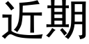 近期 (黑体矢量字库)