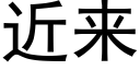 近来 (黑体矢量字库)