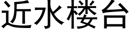 近水楼台 (黑体矢量字库)