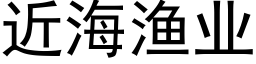 近海漁業 (黑體矢量字庫)