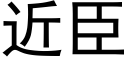 近臣 (黑体矢量字库)