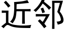 近鄰 (黑體矢量字庫)