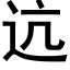 迒 (黑體矢量字庫)